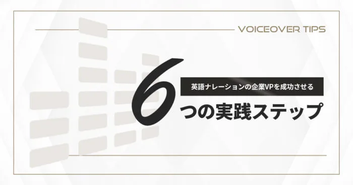 英語ナレーションの企業VPを成功させる6つの実践ステップ
