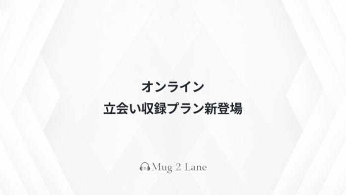 オンライン立会い収録プラン新登場