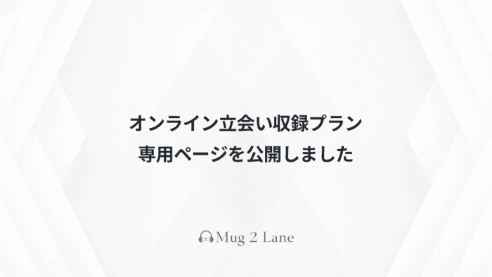 英語ナレーションのオンライン立会い収録プランの専用ページを公開しました